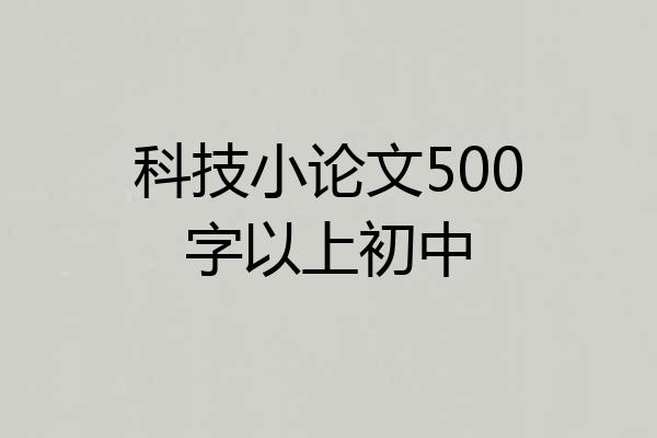 科技小论文500字以上初中