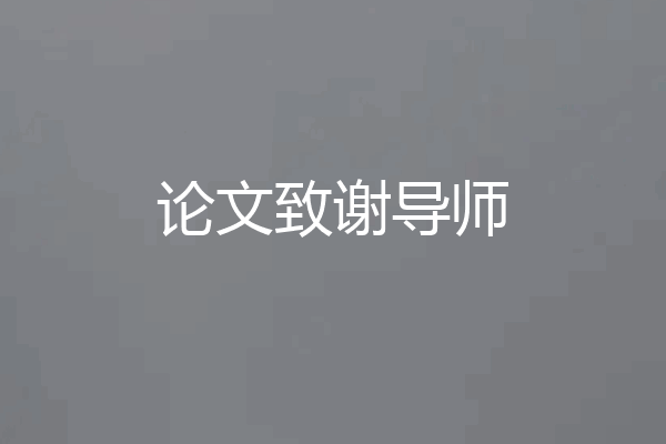 论文致谢导师