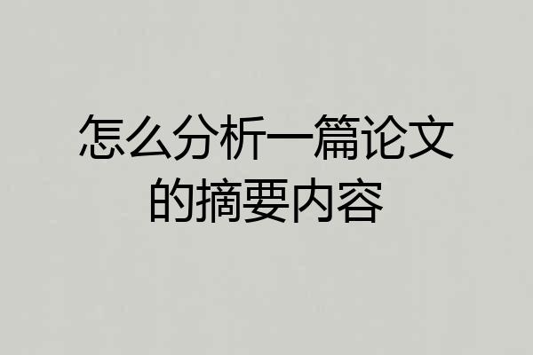 怎么分析一篇论文的摘要内容