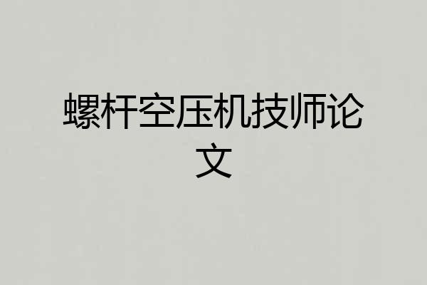 螺杆空压机技师论文
