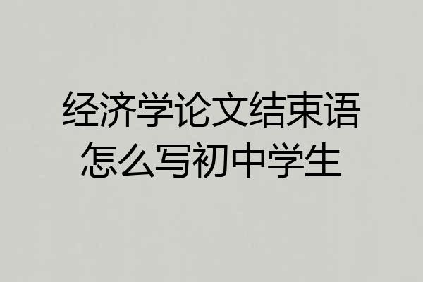 经济学论文结束语怎么写初中学生