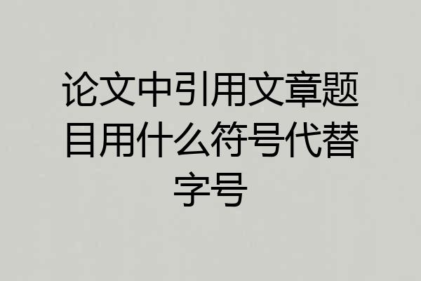 论文中引用文章题目用什么符号代替字号