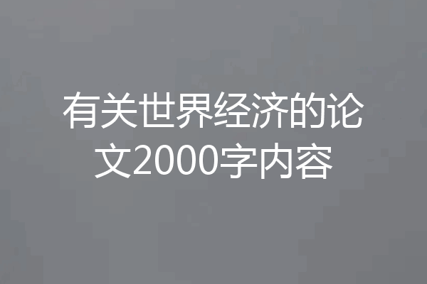 有关世界经济的论文2000字内容