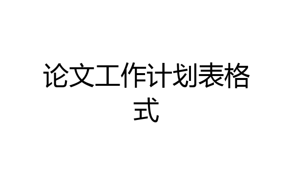 论文工作计划表格式