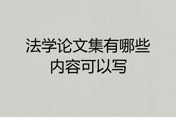 法学论文集有哪些内容可以写
