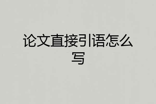 论文直接引语怎么写