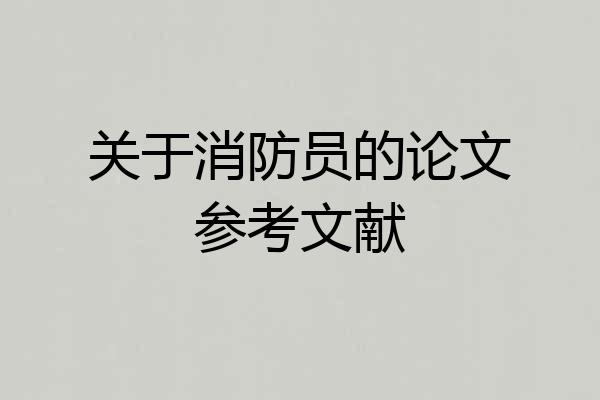 关于消防员的论文参考文献