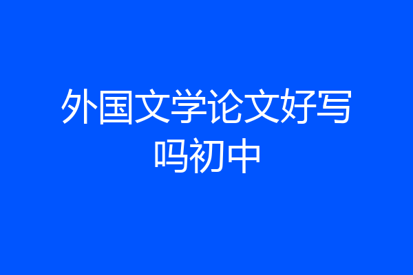 外国文学论文好写吗初中