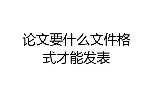 论文要什么文件格式才能发表