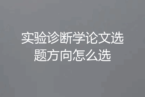 实验诊断学论文选题方向怎么选