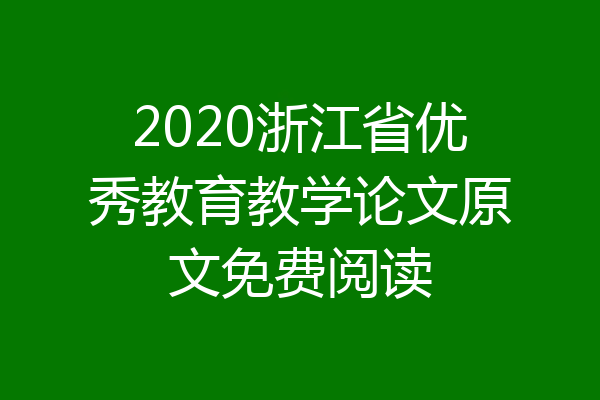 2020浙江省优秀教育教学论文原文免费阅读