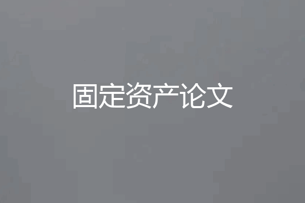 固定资产论文