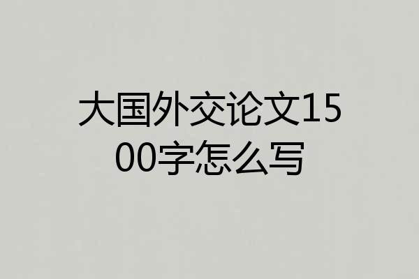 大国外交论文1500字怎么写