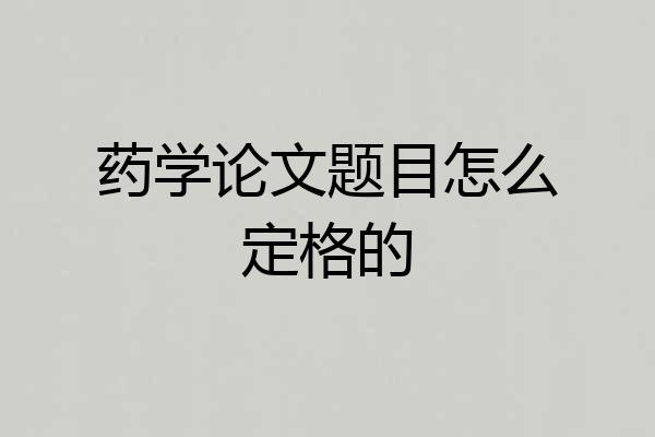 药学论文题目怎么定格的
