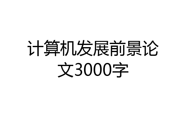 计算机发展前景论文3000字