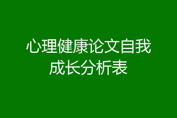 心理健康论文自我成长分析表