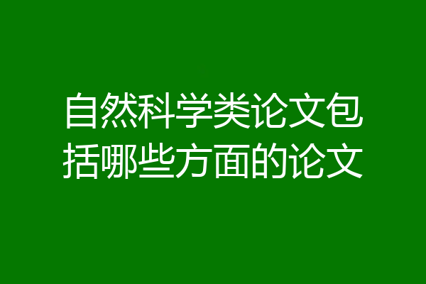 自然科学类论文包括哪些方面的论文