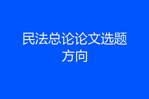 民法总论论文选题方向