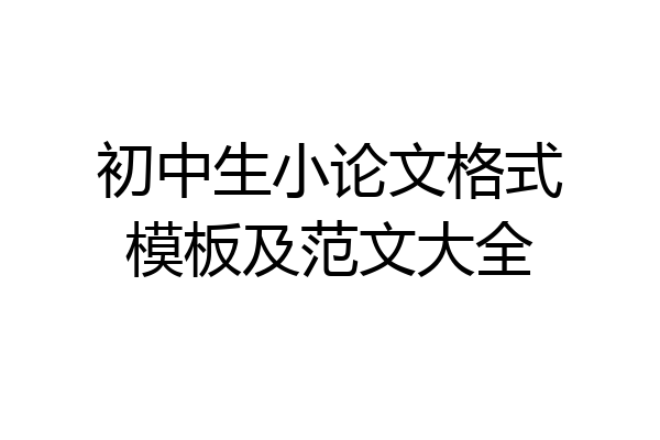 初中生小论文格式模板及范文大全