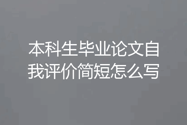 本科生毕业论文自我评价简短怎么写