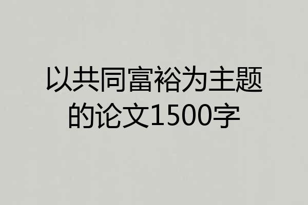 以共同富裕为主题的论文1500字