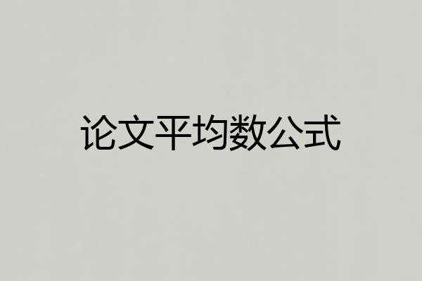 论文平均数公式