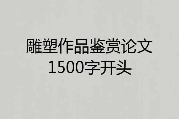 雕塑作品鉴赏论文1500字开头