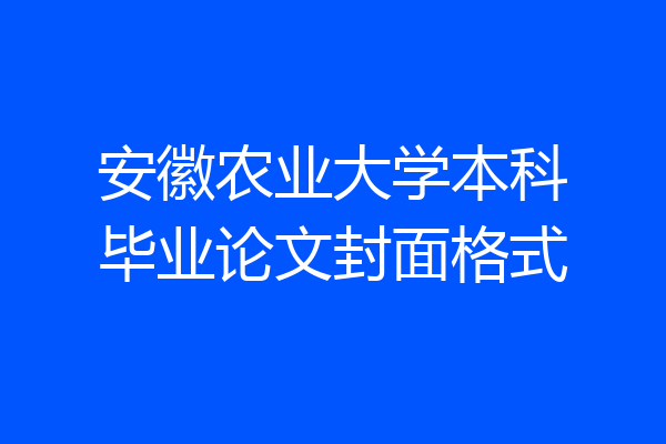 安徽农业大学本科毕业论文封面格式