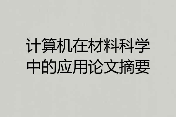 计算机在材料科学中的应用论文摘要