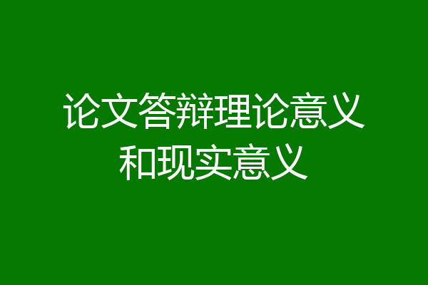 论文答辩理论意义和现实意义