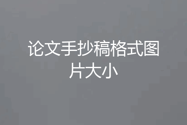 论文手抄稿格式图片大小