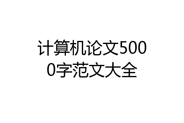计算机论文5000字范文大全