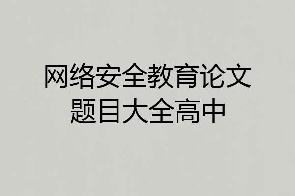 网络安全教育论文题目大全高中
