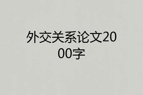 外交关系论文2000字
