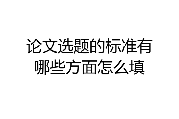 论文选题的标准有哪些方面怎么填