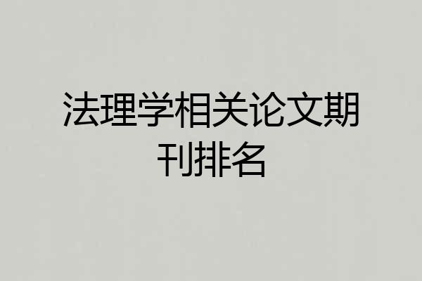 法理学相关论文期刊排名