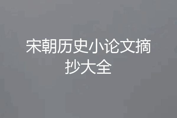 宋朝历史小论文摘抄大全