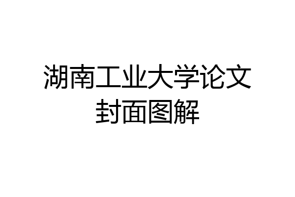 湖南工业大学论文封面图解