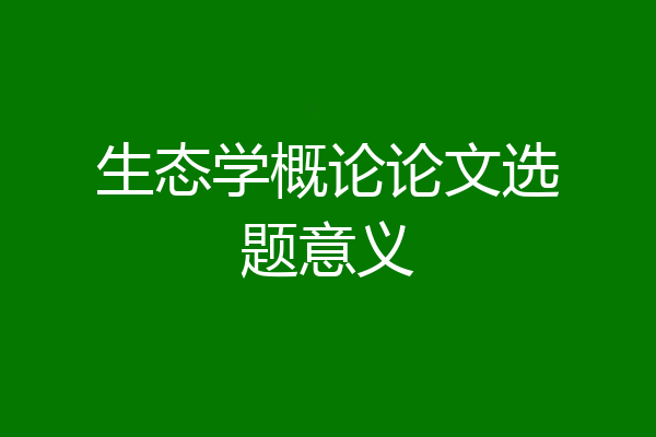 生态学概论论文选题意义