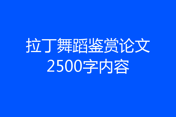 拉丁舞蹈鉴赏论文2500字内容