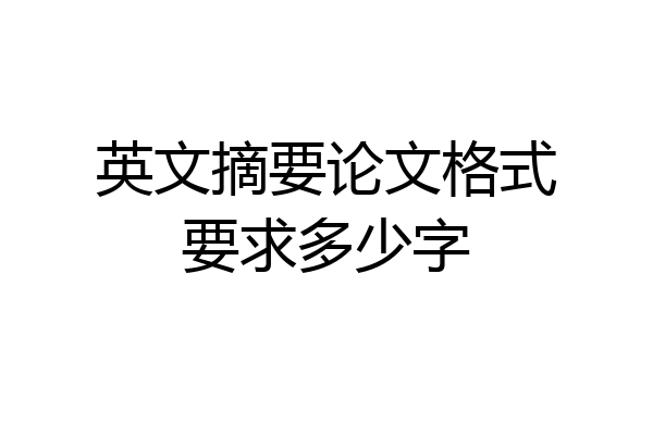 英文摘要论文格式要求多少字