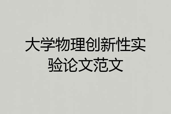 大学物理创新性实验论文范文