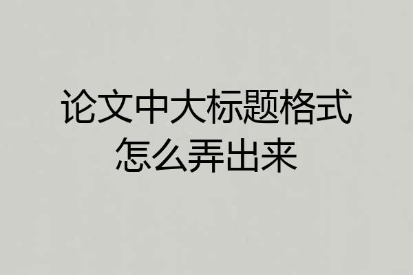 论文中大标题格式怎么弄出来