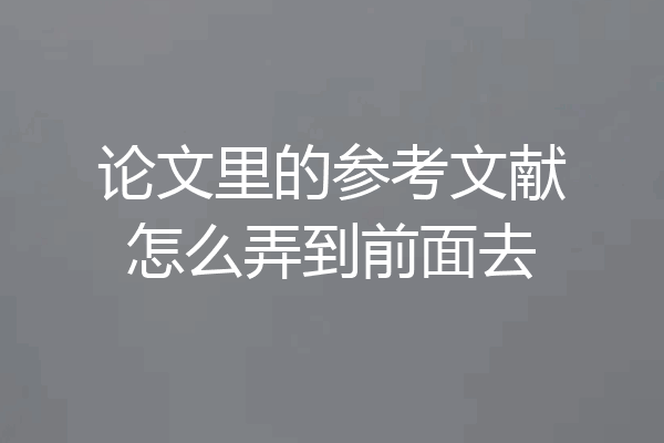 论文里的参考文献怎么弄到前面去