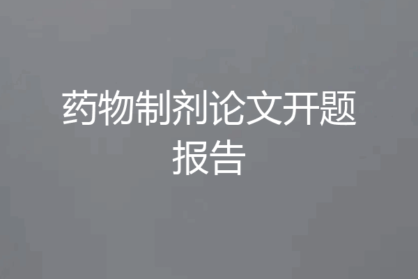 药物制剂论文开题报告