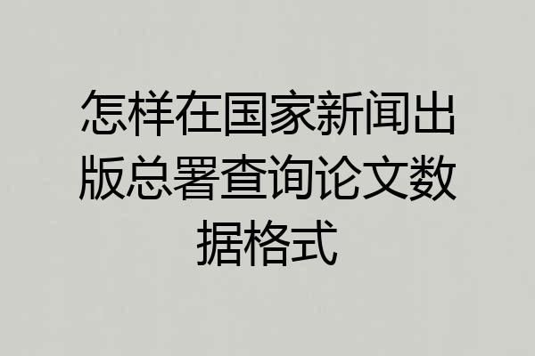 怎样在国家新闻出版总署查询论文数据格式