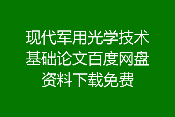 现代军用光学技术基础论文百度网盘资料下载免费