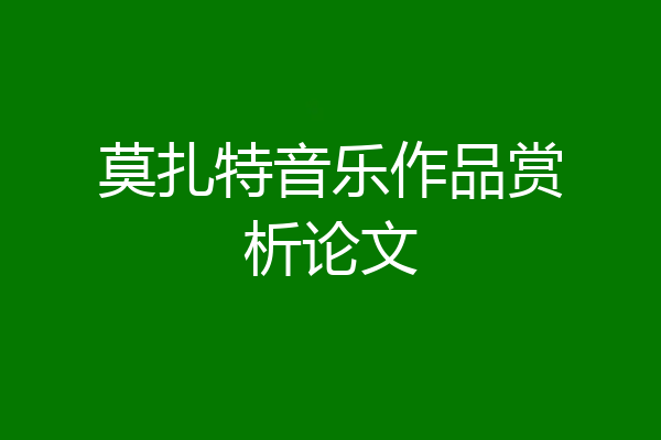 莫扎特音乐作品赏析论文