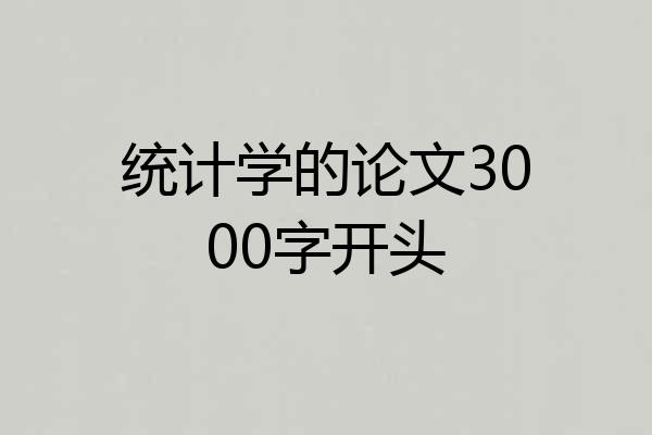 统计学的论文3000字开头