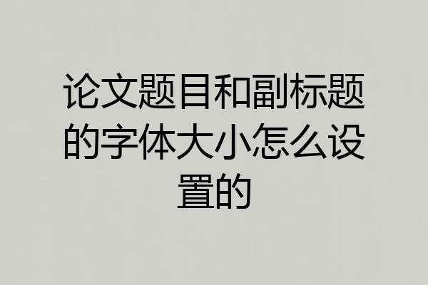 论文题目和副标题的字体大小怎么设置的